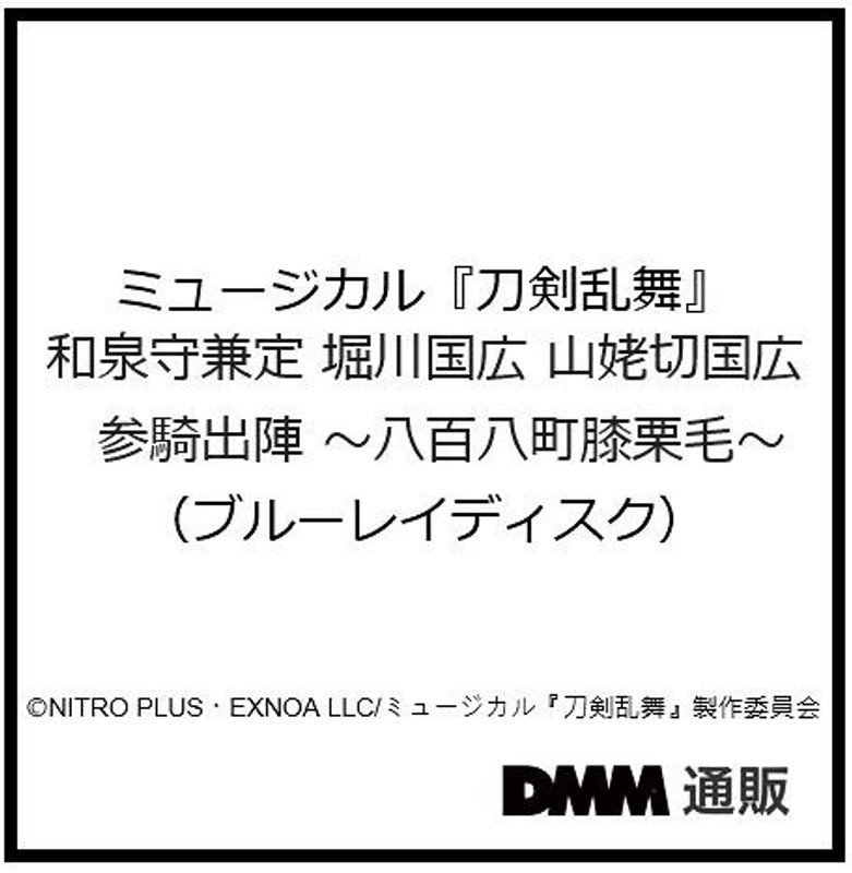 ミュージカル『刀剣乱舞』 和泉守兼定 堀川国広 山姥切国広 参騎出陣 〜八百八町膝栗毛〜（ブルーレイディスク）