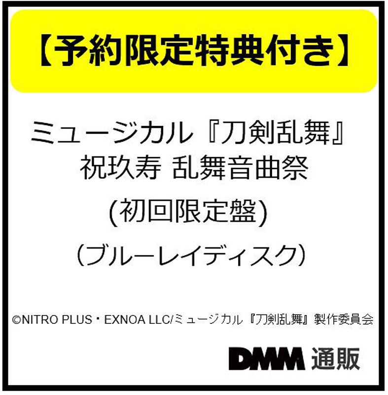 【予約特典付き】ミュージカル『刀剣乱舞』 祝玖寿 乱舞音曲祭 （初回限定盤）（ブルーレイディスク）