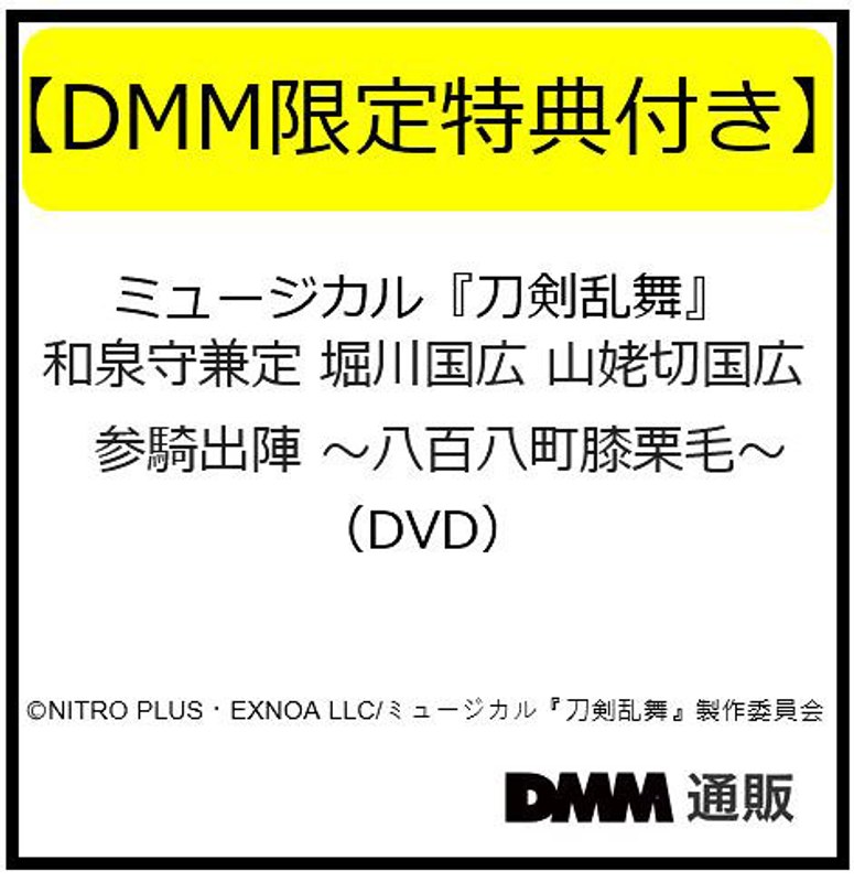 【DMM限定特典付き】ミュージカル『刀剣乱舞』 和泉守兼定 堀川国広 山姥切国広 参騎出陣 〜八百八町膝栗毛〜（DVD）