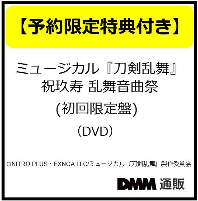 【予約特典付き】ミュージカル『刀剣乱舞』 祝玖寿 乱舞音曲祭 （初回限定盤）（DVD）